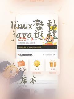 linux启动java进程