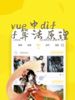 vue中diff算法原理