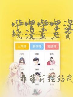 哔哩哔哩漫画在线漫画免费观看入口