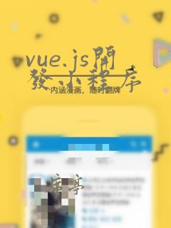 vue.js开发小程序