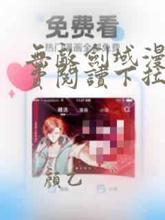 无敌剑域漫画免费阅读下拉式六漫画