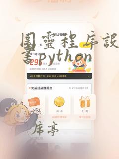 图灵程序设计丛书python