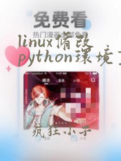 linux修改python环境变量