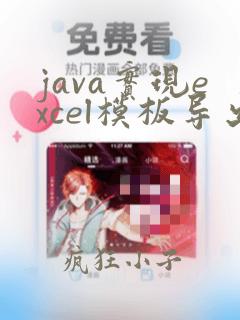 java实现excel模板导出