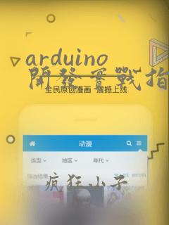 arduino开发实战指南