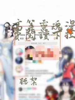 高等灵魂漫画免费阅读下拉式六漫画