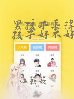 男孩子长得像女孩子好不好