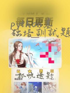 python基础培训试题