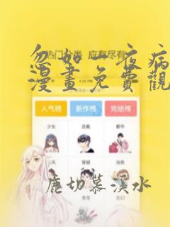 忽如一夜病娇来漫画免费观看下拉式六漫画