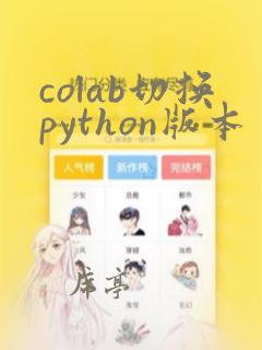 colab切换python版本