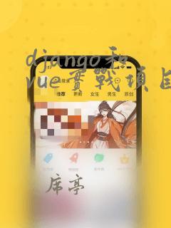django和vue实战项目