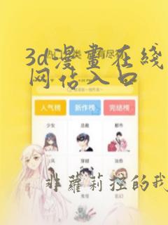 3d漫画在线看网站入口