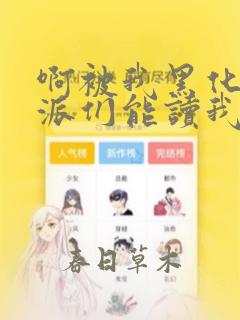 啊被我黑化的反派们能读我心声小说最新章节