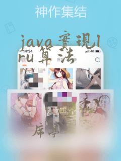 java实现lru算法