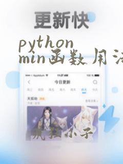 python min函数用法