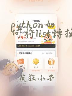 python如何将list转换为string