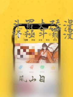 斗罗大陆漫画4终极斗罗漫画下拉式