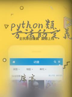 python类方法的定义