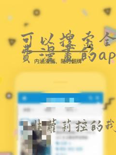 可以搜索全网免费漫画的app