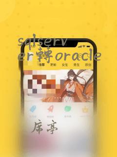 sqlserver转oracle