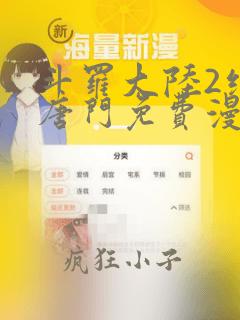 斗罗大陆2绝世唐门免费漫画下拉式漫画星球
