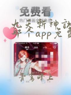 九天斩神诀小说哪个app免费