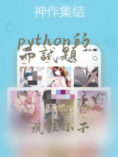 python的面试题