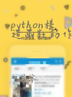 python构造函数的作用