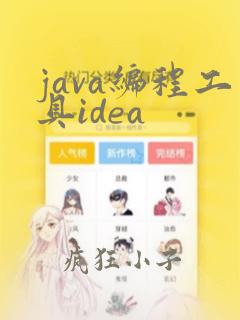 java编程工具idea