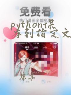 python保存到指定文件夹
