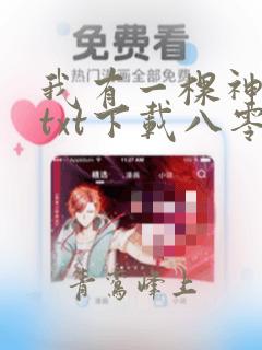 我有一棵神话树txt下载八零