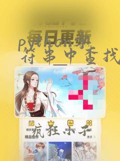 python字符串中查找字符串