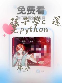 孩子学c 还是python