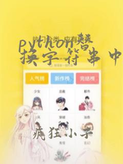 python替换字符串中的指定字符
