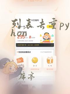 列表去重python