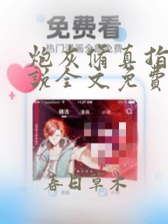 炮灰修真指南小说全文免费阅读