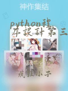 python程序设计第三版