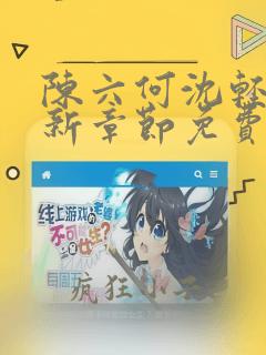 陈六何沈轻舞最新章节免费阅读无弹窗