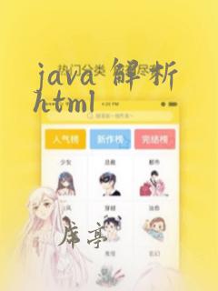 java 解析html