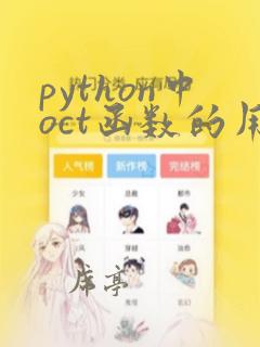 python中oct函数的用法