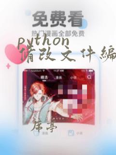 python 修改文件编码