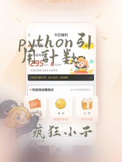 python引用计数