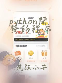 python开发的程序