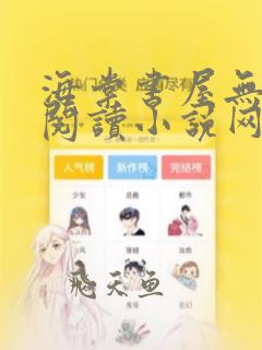 海棠书屋无弹窗阅读小说网