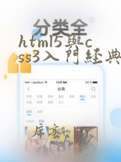 html5与css3入门经典