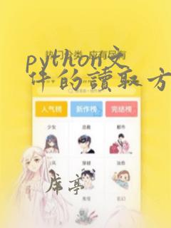 python文件的读取方法