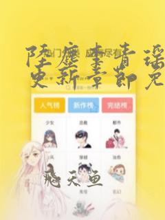 陆尘李青瑶最快更新章节免费阅读
