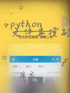 python 文件夹复制