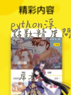 python浮点数精度问题