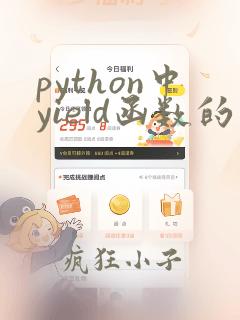 python中yield函数的用法